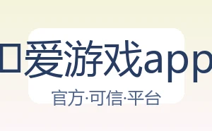 爱游戏app
